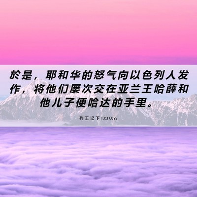 Picture 06 - 列 王 记 下 13:3 CUVS - 於 是 ， 耶 和 华 的 怒 气 向 以 色 - Bible Verse Picture