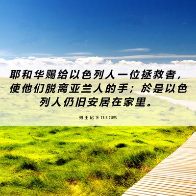 Picture 06 - 列 王 记 下 13:5 CUVS - 耶 和 华 赐 给 以 色 列 人 一 位 拯 - Bible Verse Picture