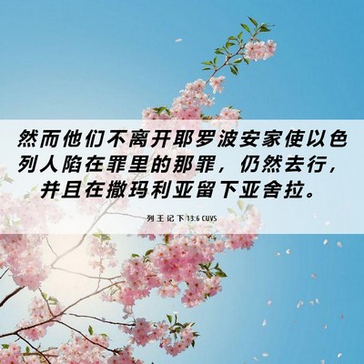 Picture 06 - 列 王 记 下 13:6 CUVS - 然 而 他 们 不 离 开 耶 罗 波 安 家 - Bible Verse Picture