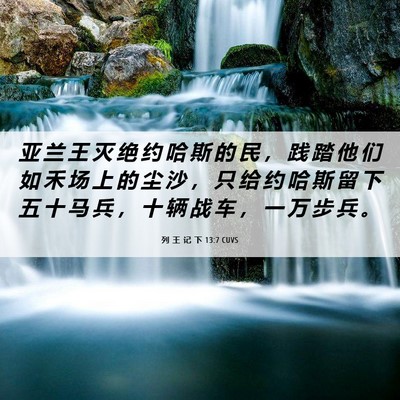 Picture 06 - 列 王 记 下 13:7 CUVS - 亚 兰 王 灭 绝 约 哈 斯 的 民 ， 践 - Bible Verse Picture
