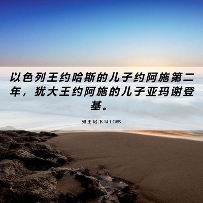 Picture 06 - 列 王 记 下 14:1 CUVS - 以 色 列 王 约 哈 斯 的 儿 子 约 阿 - Bible Verse Picture