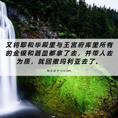 Picture 06 - 列 王 记 下 14:14 CUVS - 又 将 耶 和 华 殿 里 与 王 宫 府 库 - Bible Verse Picture