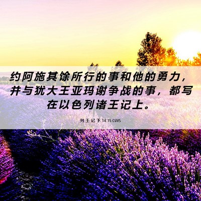 Picture 06 - 列 王 记 下 14:15 CUVS - 约 阿 施 其 馀 所 行 的 事 和 他 的 - Bible Verse Picture