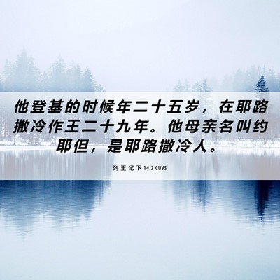 Picture 06 - 列 王 记 下 14:2 CUVS - 他 登 基 的 时 候 年 二 十 五 岁 ， - Bible Verse Picture