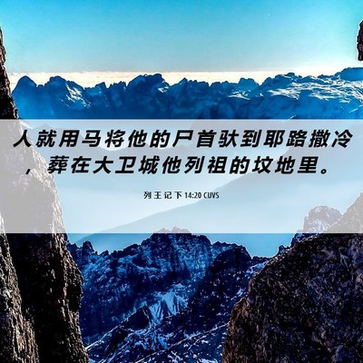Picture 06 - 列 王 记 下 14:20 CUVS - 人 就 用 马 将 他 的 尸 首 驮 到 耶 - Bible Verse Picture