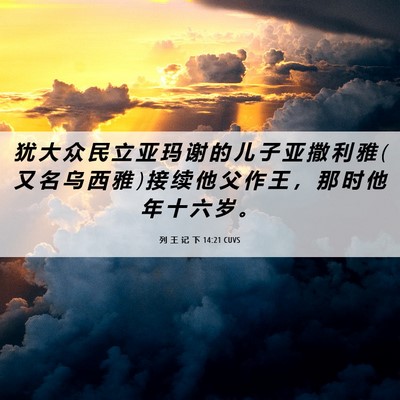 Picture 06 - 列 王 记 下 14:21 CUVS - 犹 大 众 民 立 亚 玛 谢 的 儿 子 亚 - Bible Verse Picture