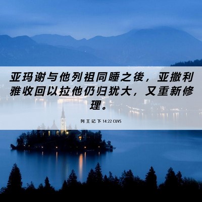 Picture 06 - 列 王 记 下 14:22 CUVS - 亚 玛 谢 与 他 列 祖 同 睡 之 後 ， - Bible Verse Picture