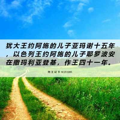 Picture 06 - 列 王 记 下 14:23 CUVS - 犹 大 王 约 阿 施 的 儿 子 亚 玛 谢 - Bible Verse Picture