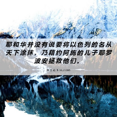 Picture 06 - 列 王 记 下 14:27 CUVS - 耶 和 华 并 没 有 说 要 将 以 色 列 - Bible Verse Picture