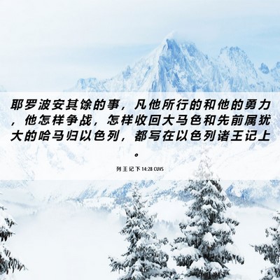 Picture 06 - 列 王 记 下 14:28 CUVS - 耶 罗 波 安 其 馀 的 事 ， 凡 他 所 - Bible Verse Picture