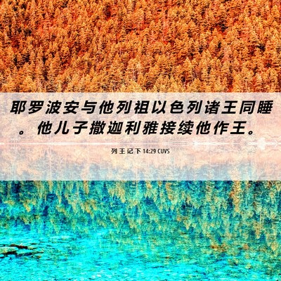 Picture 06 - 列 王 记 下 14:29 CUVS - 耶 罗 波 安 与 他 列 祖 以 色 列 诸 - Bible Verse Picture