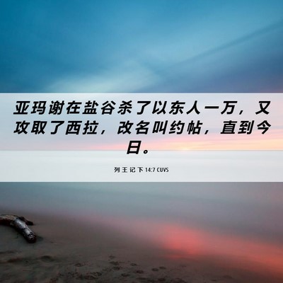 Picture 06 - 列 王 记 下 14:7 CUVS - 亚 玛 谢 在 盐 谷 杀 了 以 东 人 一 - Bible Verse Picture