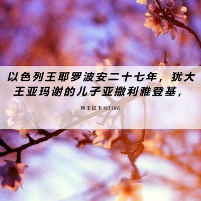 Picture 06 - 列 王 记 下 15:1 CUVS - 以 色 列 王 耶 罗 波 安 二 十 七 年 - Bible Verse Picture