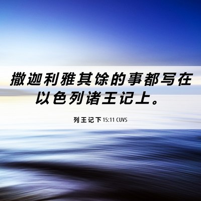 Picture 06 - 列 王 记 下 15:11 CUVS - 撒 迦 利 雅 其 馀 的 事 都 写 在 以 - Bible Verse Picture