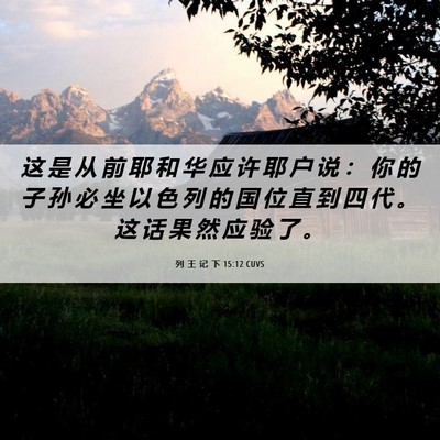 Picture 06 - 列 王 记 下 15:12 CUVS - 这 是 从 前 耶 和 华 应 许 耶 户 说 - Bible Verse Picture