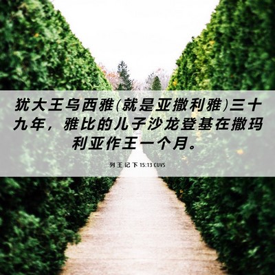 Picture 06 - 列 王 记 下 15:13 CUVS - 犹 大 王 乌 西 雅 ( 就 是 亚 撒 利 雅 - Bible Verse Picture