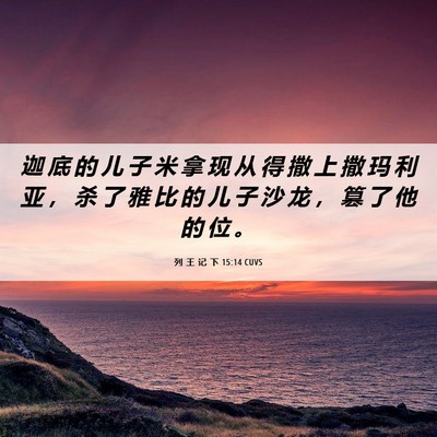 Picture 06 - 列 王 记 下 15:14 CUVS - 迦 底 的 儿 子 米 拿 现 从 得 撒 上 - Bible Verse Picture