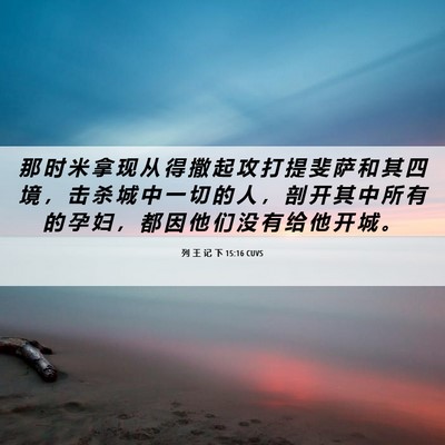 Picture 06 - 列 王 记 下 15:16 CUVS - 那 时 米 拿 现 从 得 撒 起 攻 打 提 - Bible Verse Picture