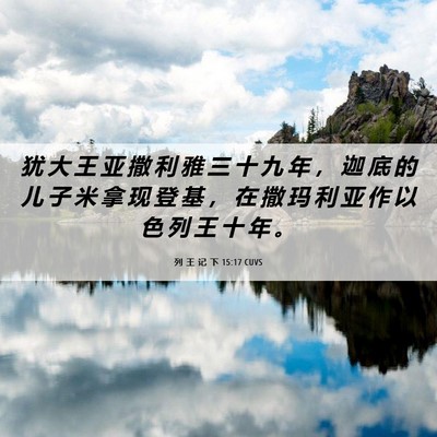 Picture 06 - 列 王 记 下 15:17 CUVS - 犹 大 王 亚 撒 利 雅 三 十 九 年 ， - Bible Verse Picture