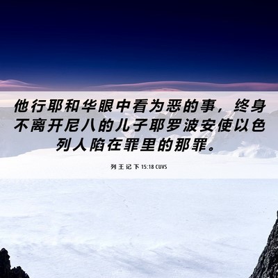 Picture 06 - 列 王 记 下 15:18 CUVS - 他 行 耶 和 华 眼 中 看 为 恶 的 事 - Bible Verse Picture