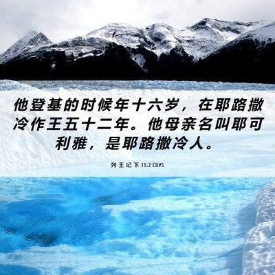 Picture 06 - 列 王 记 下 15:2 CUVS - 他 登 基 的 时 候 年 十 六 岁 ， 在 - Bible Verse Picture