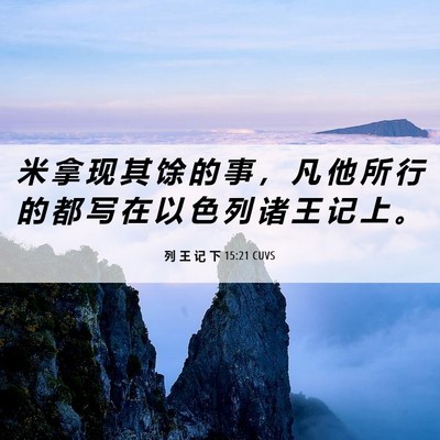 Picture 06 - 列 王 记 下 15:21 CUVS - 米 拿 现 其 馀 的 事 ， 凡 他 所 行 - Bible Verse Picture