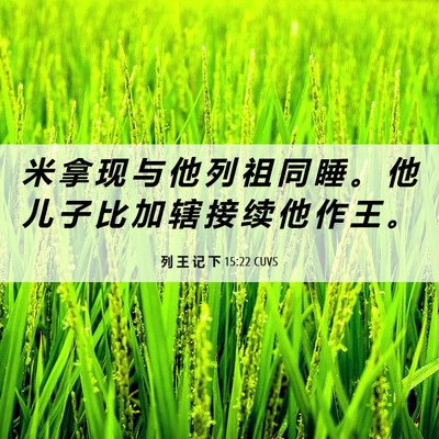 Picture 06 - 列 王 记 下 15:22 CUVS - 米 拿 现 与 他 列 祖 同 睡 。 他 儿 - Bible Verse Picture