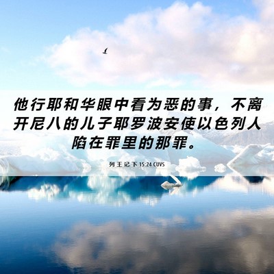 Picture 06 - 列 王 记 下 15:24 CUVS - 他 行 耶 和 华 眼 中 看 为 恶 的 事 - Bible Verse Picture