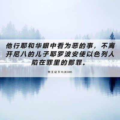 Picture 06 - 列 王 记 下 15:28 CUVS - 他 行 耶 和 华 眼 中 看 为 恶 的 事 - Bible Verse Picture