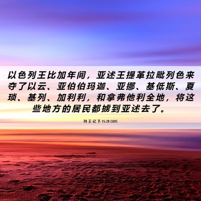 Picture 06 - 列 王 记 下 15:29 CUVS - 以 色 列 王 比 加 年 间 ， 亚 述 王 - Bible Verse Picture