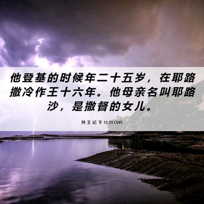 Picture 06 - 列 王 记 下 15:33 CUVS - 他 登 基 的 时 候 年 二 十 五 岁 ， - Bible Verse Picture