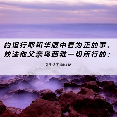 Picture 06 - 列 王 记 下 15:34 CUVS - 约 坦 行 耶 和 华 眼 中 看 为 正 的 - Bible Verse Picture