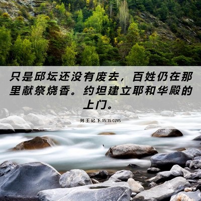 Picture 06 - 列 王 记 下 15:35 CUVS - 只 是 邱 坛 还 没 有 废 去 ， 百 姓 - Bible Verse Picture