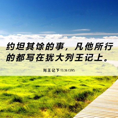 Picture 06 - 列 王 记 下 15:36 CUVS - 约 坦 其 馀 的 事 ， 凡 他 所 行 的 - Bible Verse Picture