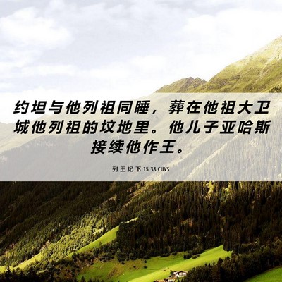 Picture 06 - 列 王 记 下 15:38 CUVS - 约 坦 与 他 列 祖 同 睡 ， 葬 在 他 - Bible Verse Picture