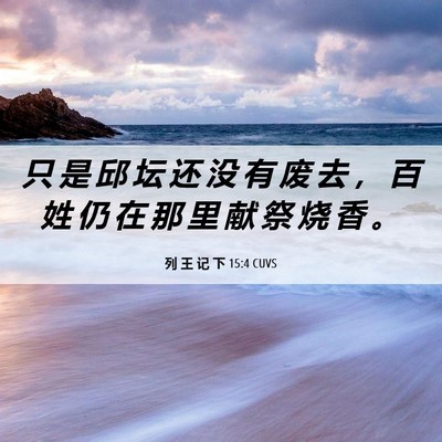 Picture 06 - 列 王 记 下 15:4 CUVS - 只 是 邱 坛 还 没 有 废 去 ， 百 姓 - Bible Verse Picture