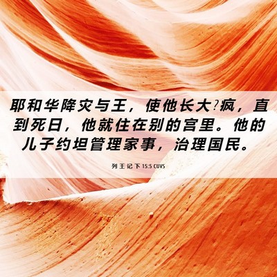 Picture 06 - 列 王 记 下 15:5 CUVS - 耶 和 华 降 灾 与 王 ， 使 他 长 大 ? - Bible Verse Picture