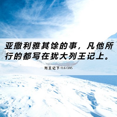Picture 06 - 列 王 记 下 15:6 CUVS - 亚 撒 利 雅 其 馀 的 事 ， 凡 他 所 - Bible Verse Picture