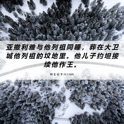 Picture 06 - 列 王 记 下 15:7 CUVS - 亚 撒 利 雅 与 他 列 祖 同 睡 ， 葬 - Bible Verse Picture