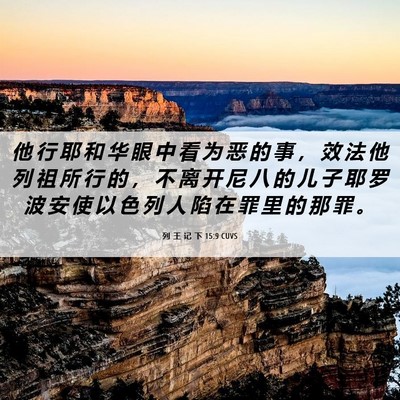 Picture 06 - 列 王 记 下 15:9 CUVS - 他 行 耶 和 华 眼 中 看 为 恶 的 事 - Bible Verse Picture