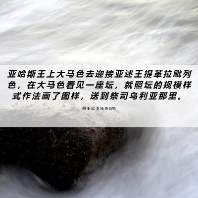 Picture 06 - 列 王 记 下 16:10 CUVS - 亚 哈 斯 王 上 大 马 色 去 迎 接 亚 - Bible Verse Picture