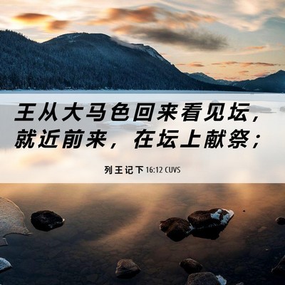 Picture 06 - 列 王 记 下 16:12 CUVS - 王 从 大 马 色 回 来 看 见 坛 ， 就 - Bible Verse Picture