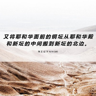 Picture 06 - 列 王 记 下 16:14 CUVS - 又 将 耶 和 华 面 前 的 铜 坛 从 耶 - Bible Verse Picture