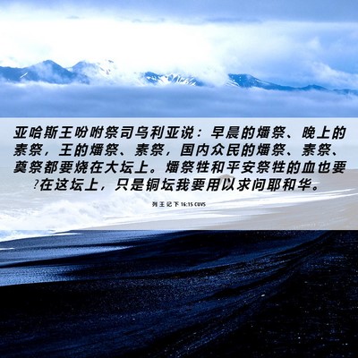 Picture 06 - 列 王 记 下 16:15 CUVS - 亚 哈 斯 王 吩 咐 祭 司 乌 利 亚 说 - Bible Verse Picture