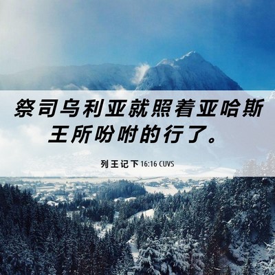 Picture 06 - 列 王 记 下 16:16 CUVS - 祭 司 乌 利 亚 就 照 着 亚 哈 斯 王 - Bible Verse Picture