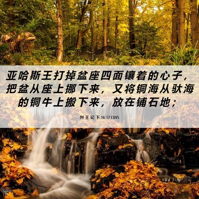 Picture 06 - 列 王 记 下 16:17 CUVS - 亚 哈 斯 王 打 掉 盆 座 四 面 镶 着 - Bible Verse Picture