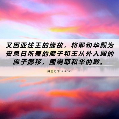 Picture 06 - 列 王 记 下 16:18 CUVS - 又 因 亚 述 王 的 缘 故 ， 将 耶 和 - Bible Verse Picture