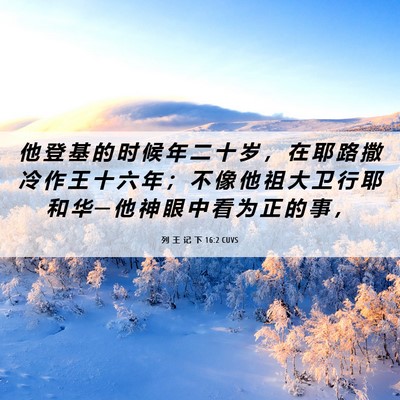 Picture 06 - 列 王 记 下 16:2 CUVS - 他 登 基 的 时 候 年 二 十 岁 ， 在 - Bible Verse Picture