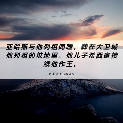 Picture 06 - 列 王 记 下 16:20 CUVS - 亚 哈 斯 与 他 列 祖 同 睡 ， 葬 在 - Bible Verse Picture