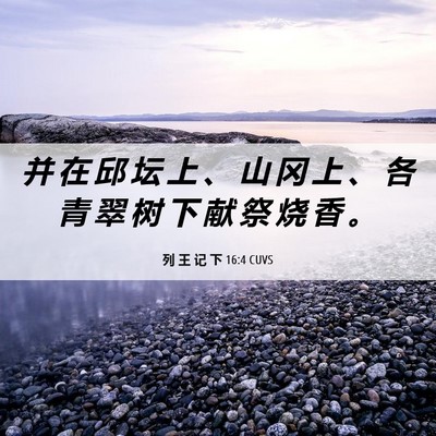 Picture 06 - 列 王 记 下 16:4 CUVS - 并 在 邱 坛 上 、 山 冈 上 、 各 青 - Bible Verse Picture